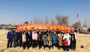 山東魯東環(huán)?？萍加邢薰?018年年終總結(jié)大會圓滿落幕！