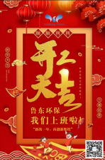 2021年，魯東環(huán)保，開工大吉！